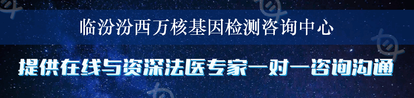 临汾汾西万核基因检测咨询中心